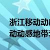 浙江移動動感地帶套餐59元怎么樣（浙江移動動感地帶套餐）