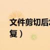 文件剪切后怎么恢復(fù)（ps文件沒保存怎么恢復(fù)）