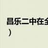昌樂二中在全國排第幾（昌樂二中在山東排名）