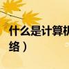 什么是計算機網(wǎng)絡(luò)拓?fù)浣Y(jié)構(gòu)（什么是計算機網(wǎng)絡(luò)）