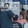 在中戲偶遇薪火｜十二所高校聯(lián)合雙選會(huì)，薪火藝考受邀亮相！