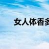 女人體香多大年齡會消失（女人體香）