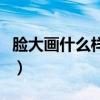 臉大畫什么樣的眉毛好看（什么樣的眉毛好看）