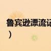 魯賓遜漂流記游戲中文版（魯賓遜漂流記游戲）
