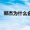 郭杰為什么會(huì)暈倒（郭杰為何不反駁文頤）