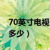 70英寸電視長寬是多少米（75寸電視長寬是多少）