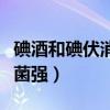 碘酒和碘伏消毒液一樣嗎(碘酒和碘伏哪個(gè)殺菌強(qiáng)) 碘酒和碘伏消毒液一樣嗎(碘酒和碘伏哪個(gè)殺菌強(qiáng))