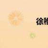 徐稚下陳蕃之榻（徐稚）