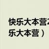 快樂大本營2020徐崢是哪一期（徐濠縈上快樂大本營）