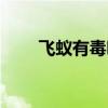 飛蟻有毒嗎會(huì)咬人嗎（飛蟻有毒嗎）
