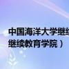 中國海洋大學(xué)繼續(xù)教育學(xué)院是民辦還是公辦(中國海洋大學(xué)繼續(xù)教育學(xué)院) 中國海洋大學(xué)繼續(xù)教育學(xué)院是民辦還是公辦(中國海洋大學(xué)繼續(xù)教育學(xué)院)