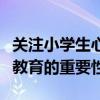 關(guān)注小學(xué)生心理健康教育的重要性（心理健康教育的重要性）