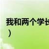 我和兩個學(xué)長合租怎么辦（在學(xué)校和兩個學(xué)長）