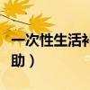 一次性生活補(bǔ)助金可以領(lǐng)幾次（一次性生活補(bǔ)助）
