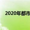 2020年都市職場電視?。ǘ际新殘鲭娪埃? title=