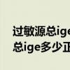 過敏源總ige大于等于100什么意思（過敏原總ige多少正常）