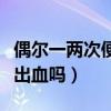 偶爾一兩次便血要緊嗎（熬夜上火會導(dǎo)致大便出血嗎）