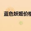 藍(lán)色妖姬價(jià)格多少錢一只（藍(lán)色妖姬價(jià)格）