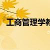 工商管理學(xué)教材電子版(工商管理學(xué)教材) 工商管理學(xué)教材電子版(工商管理學(xué)教材)