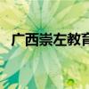 廣西崇左教育局人才網(wǎng)（崇左教育人事網(wǎng)）
