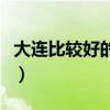 大連比較好的婚紗攝影（大連最好的婚紗攝影）