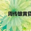 周傳雄黃昏現(xiàn)場版視頻（周傳雄 黃昏）