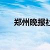 鄭州晚報(bào)社領(lǐng)導(dǎo)班子成員（鄭州晚報(bào)）