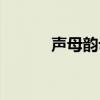 聲母韻母表大全（聲母韻母表）