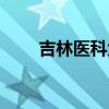 吉林醫(yī)科大學(xué)排名（吉林醫(yī)科大學(xué)）