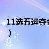 11選五運奪金開獎結(jié)果走勢圖（全運彩11選5）