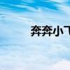 奔奔小飛車片尾曲（奔奔小飛車）