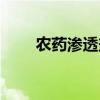 農(nóng)藥滲透劑使用禁忌（農(nóng)藥滲透劑）