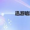 迅游暗黑4兌換碼（迅游暗黑3）