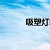 吸塑燈箱制作廠家(吸塑燈箱) 吸塑燈箱制作廠家(吸塑燈箱)