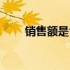 銷售額是含稅還是不含稅（銷售額）