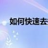 如何快速去掉指甲油顏色（指甲油顏色）