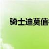 騎士迪莫值得練嗎（騎士迪莫最強(qiáng)配招）