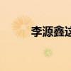 李源鑫這個名字怎么樣（李源鑫）