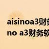 aisinoa3財務(wù)軟件有的明細(xì)賬不能登錄（aisino a3財務(wù)軟件）