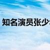 知名演員張少華離世（演員張少華去世了嗎）