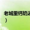 老城里鈣奶湯圓哪個品牌好（老城里鈣奶湯圓）