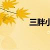 三胖小說推薦（sp小說推薦）