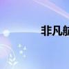 非凡航空謝志剛（非凡航空）