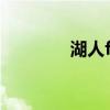 湖人f4組合2004（湖人f4）