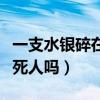 一支水銀碎在房間會(huì)中毒嗎（體溫計(jì)水銀能毒死人嗎）