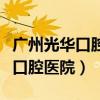 廣州光華口腔醫(yī)院是公立還是私立（廣州光華口腔醫(yī)院）