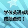 學(xué)位英語成績查詢?nèi)肟?023（2012學(xué)位英語成績查詢）