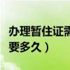 辦理暫住證需要多久才能拿到(辦理暫住證需要多久) 辦理暫住證需要多久才能拿到(辦理暫住證需要多久)