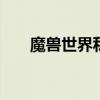 魔獸世界私服網(wǎng)（lich魔獸世界私服）