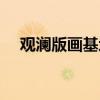 觀瀾版畫基地怎么坐車(觀瀾版畫基地) 觀瀾版畫基地怎么坐車(觀瀾版畫基地)